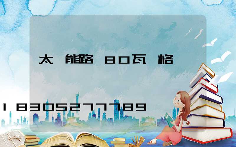 太陽能路燈80瓦價格