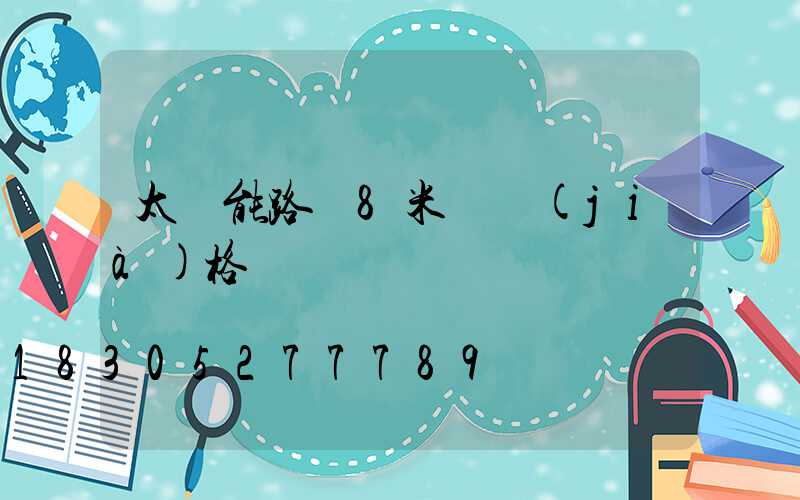 太陽能路燈8米桿價(jià)格