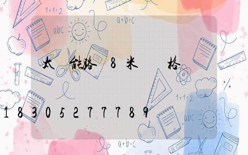 太陽能路燈8米桿價格