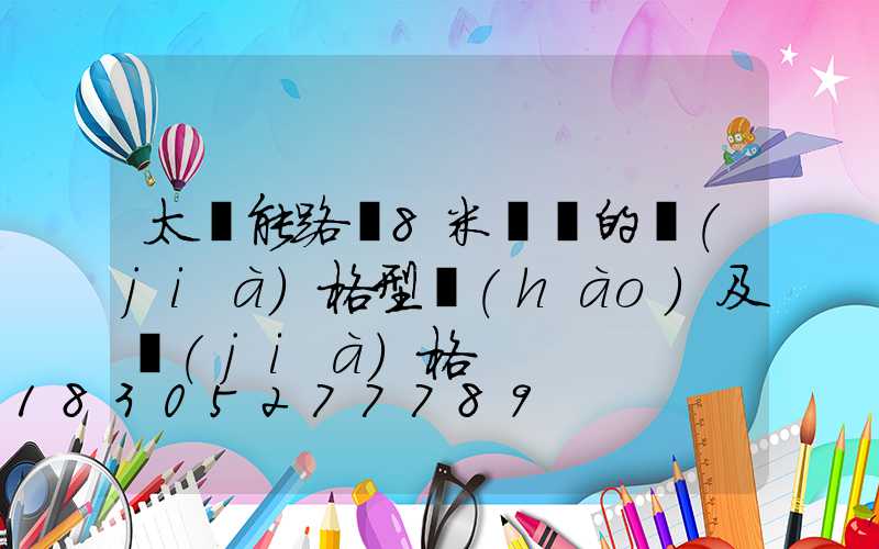 太陽能路燈8米燈桿的價(jià)格型號(hào)及價(jià)格