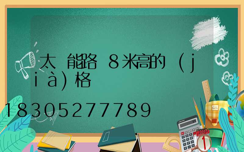 太陽能路燈8米高的價(jià)格