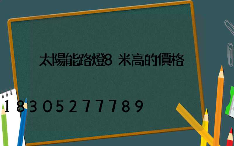太陽能路燈8米高的價格