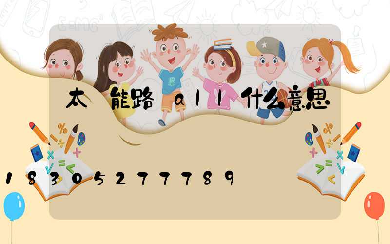 太陽能路燈all什么意思