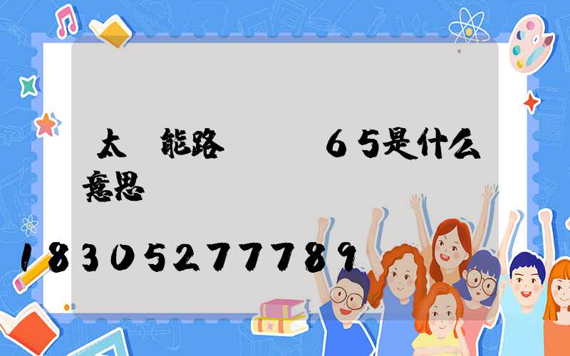 太陽能路燈ip65是什么意思