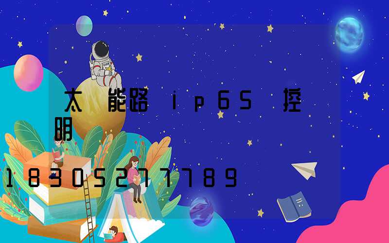 太陽能路燈ip65遙控說明書