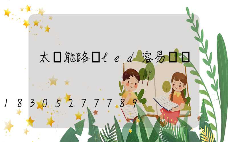 太陽能路燈led容易壞嗎