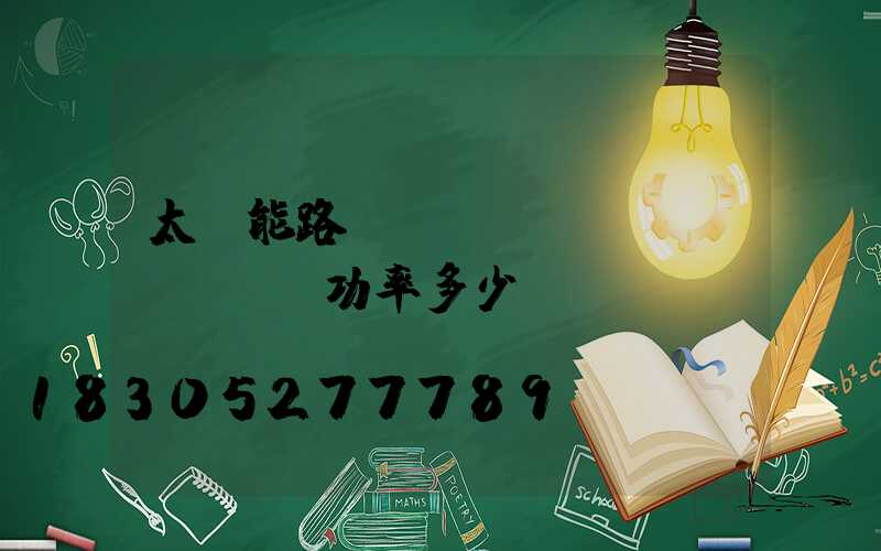 太陽能路燈led燈實(shí)際功率多少