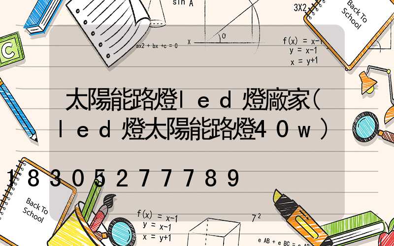 太陽能路燈led燈廠家(led燈太陽能路燈40w)