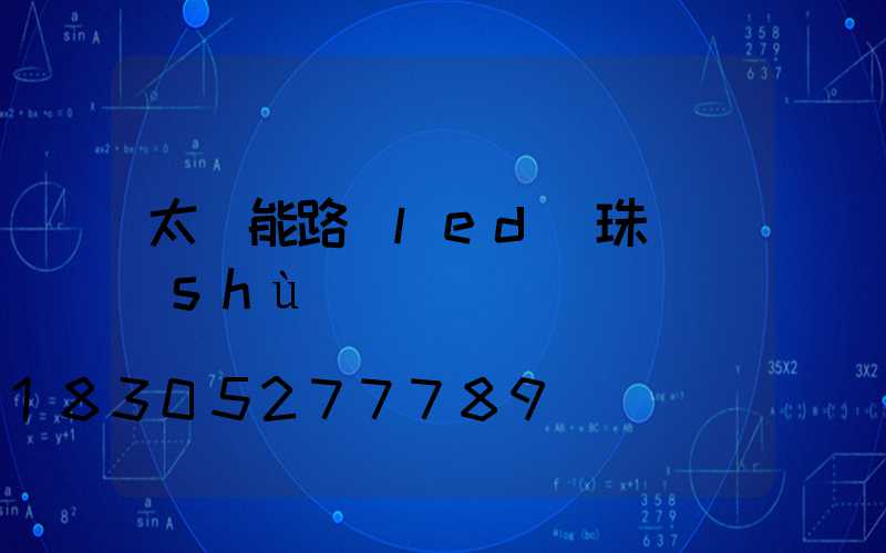 太陽能路燈led燈珠參數(shù)