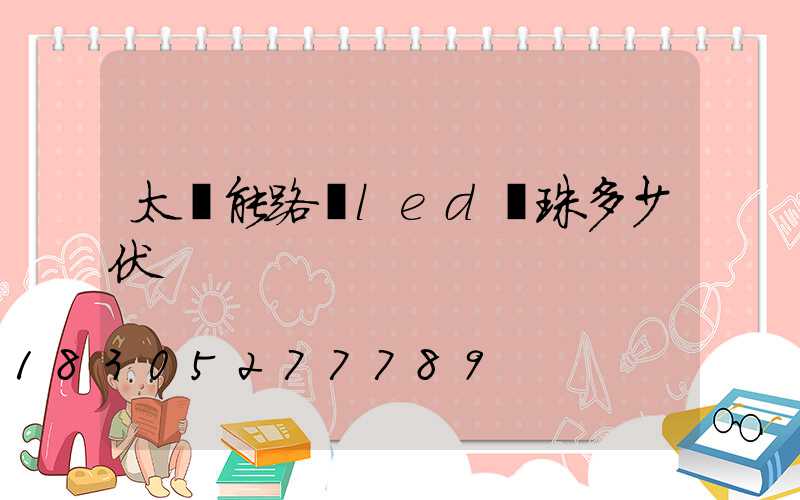 太陽能路燈led燈珠多少伏