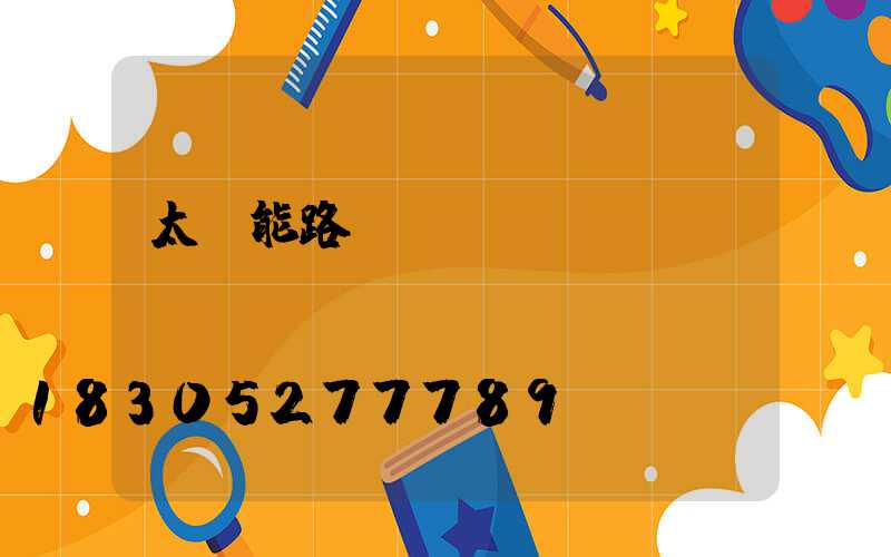 太陽能路燈rohs認(rèn)證