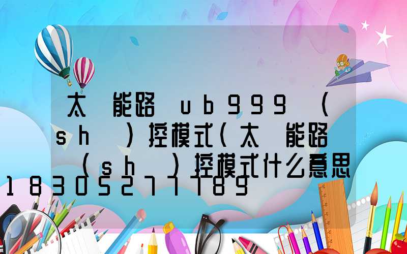 太陽能路燈ub999時(shí)控模式(太陽能路燈時(shí)控模式什么意思)
