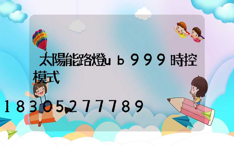 太陽能路燈ub999時控模式