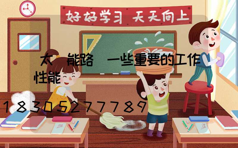 太陽能路燈一些重要的工作性能