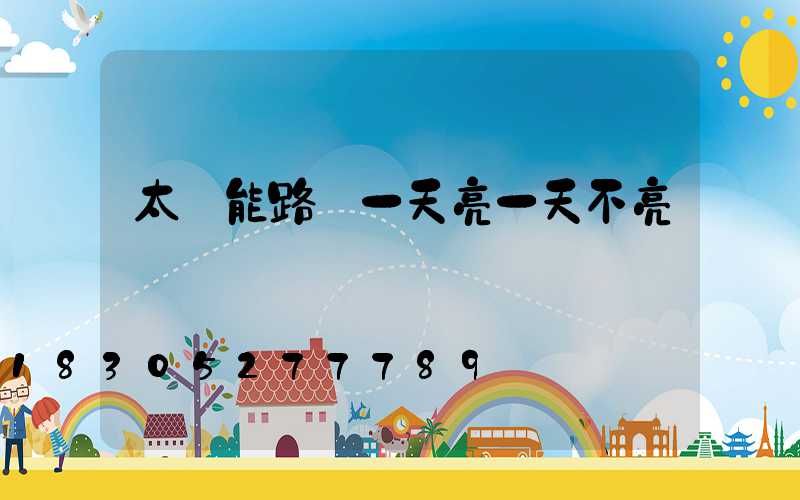 太陽能路燈一天亮一天不亮