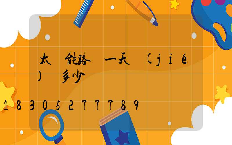 太陽能路燈一天節(jié)約多少電