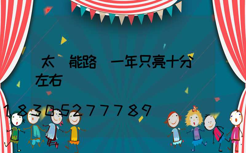 太陽能路燈一年只亮十分鐘左右