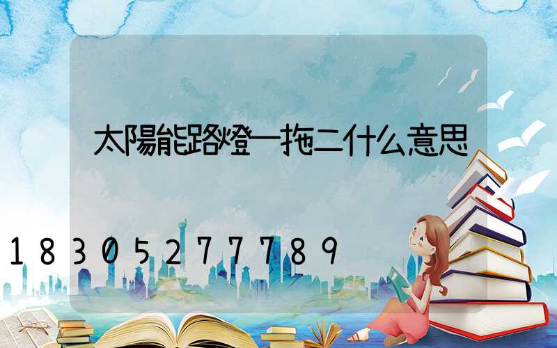 太陽能路燈一拖二什么意思