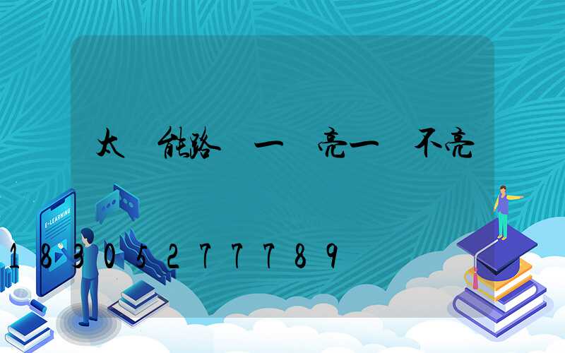 太陽能路燈一會亮一會不亮