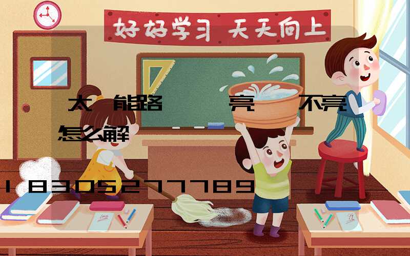 太陽能路燈一會亮一會不亮怎么解決