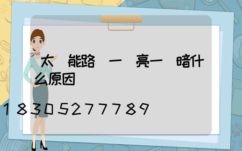 太陽能路燈一會亮一會暗什么原因