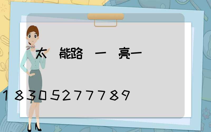 太陽能路燈一會亮一會滅