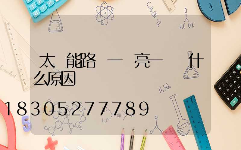 太陽能路燈一會亮一會滅什么原因