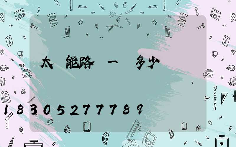 太陽能路燈一盞多少錢