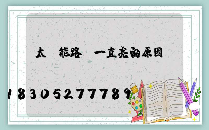 太陽能路燈一直亮的原因
