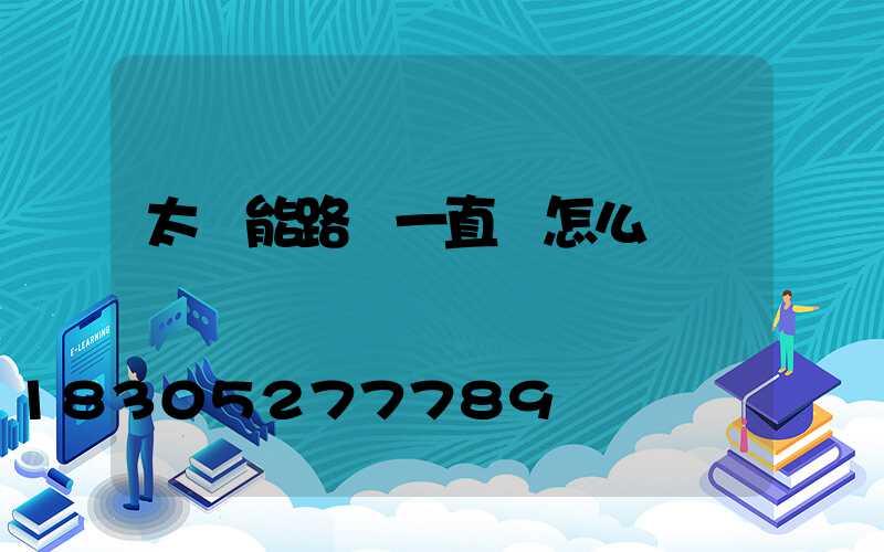 太陽能路燈一直閃怎么辦