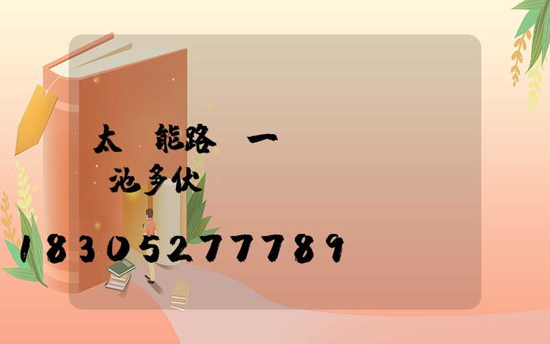 太陽能路燈一節(jié)電池多伏