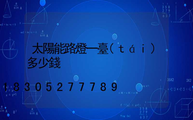 太陽能路燈一臺(tái)多少錢