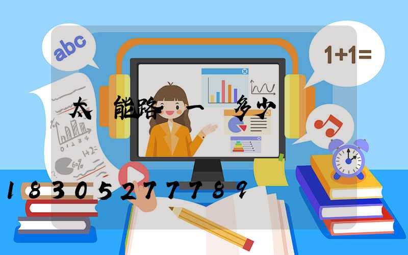 太陽能路燈一臺多少錢