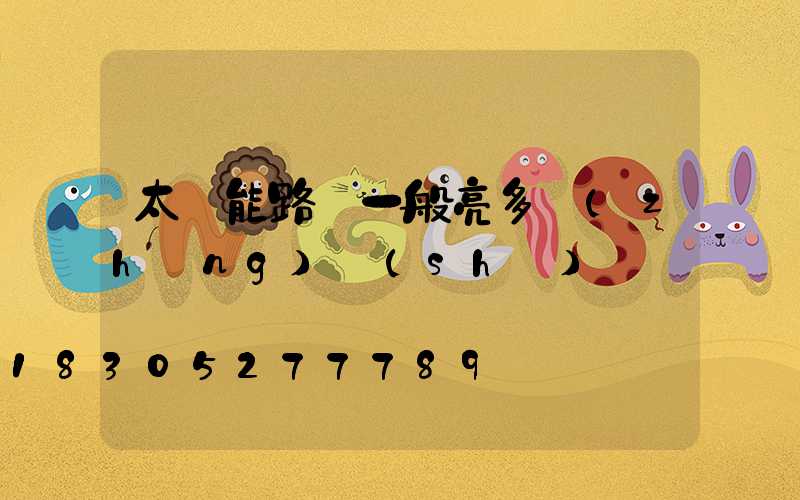 太陽能路燈一般亮多長(zhǎng)時(shí)間