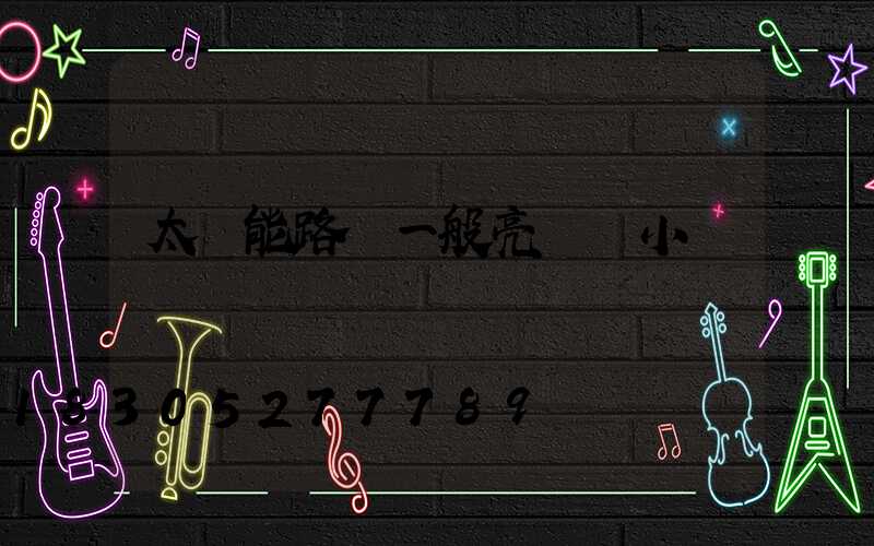 太陽能路燈一般亮幾個小時
