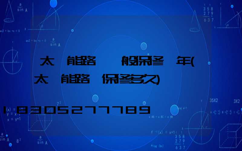 太陽能路燈一般保修幾年(太陽能路燈保修多久)