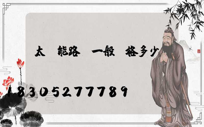 太陽能路燈一般價格多少