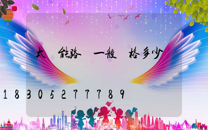 太陽能路燈一般價格多少錢