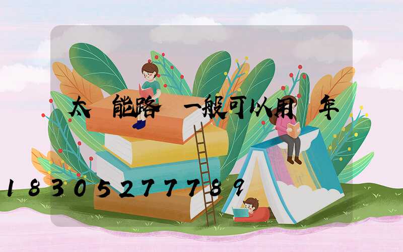 太陽能路燈一般可以用幾年