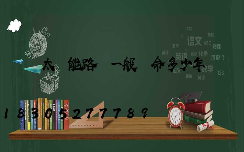 太陽能路燈一般壽命多少年