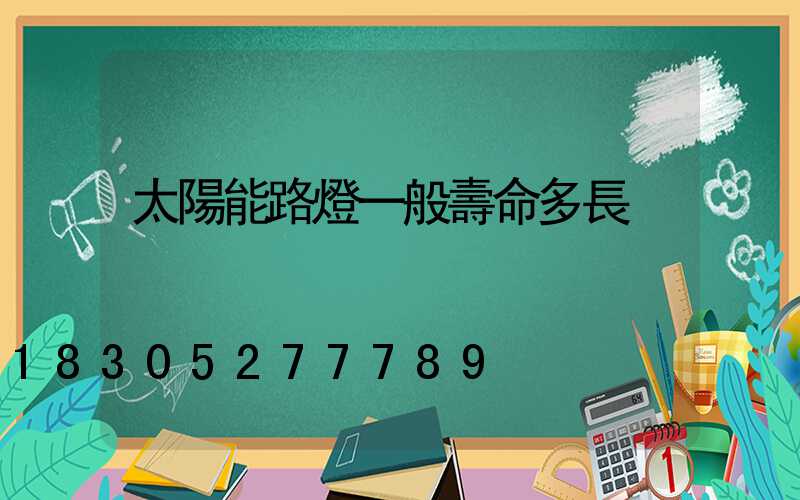 太陽能路燈一般壽命多長