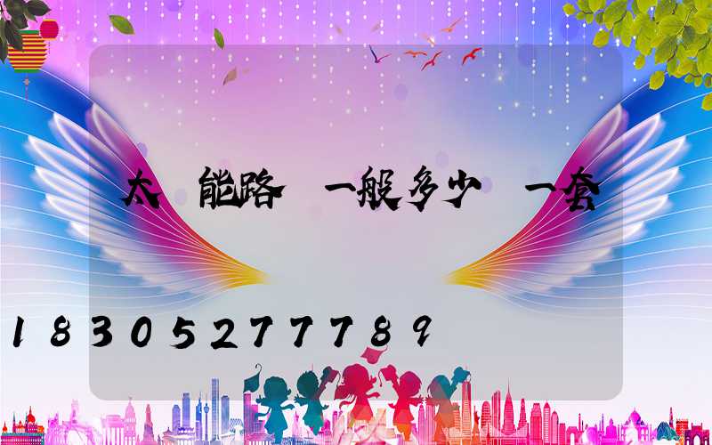 太陽能路燈一般多少錢一套