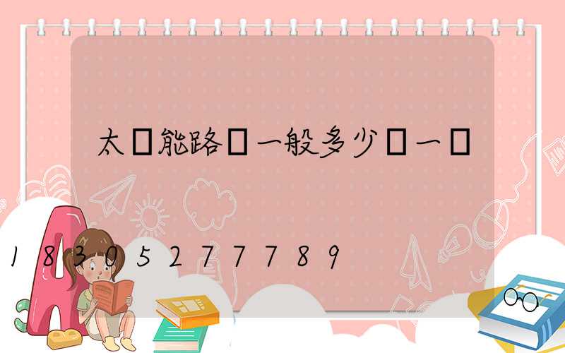 太陽能路燈一般多少錢一盞