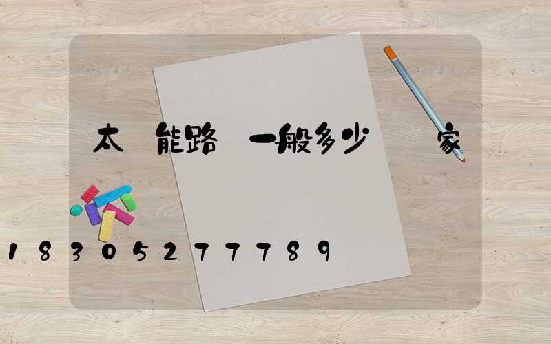太陽能路燈一般多少錢廠家電話