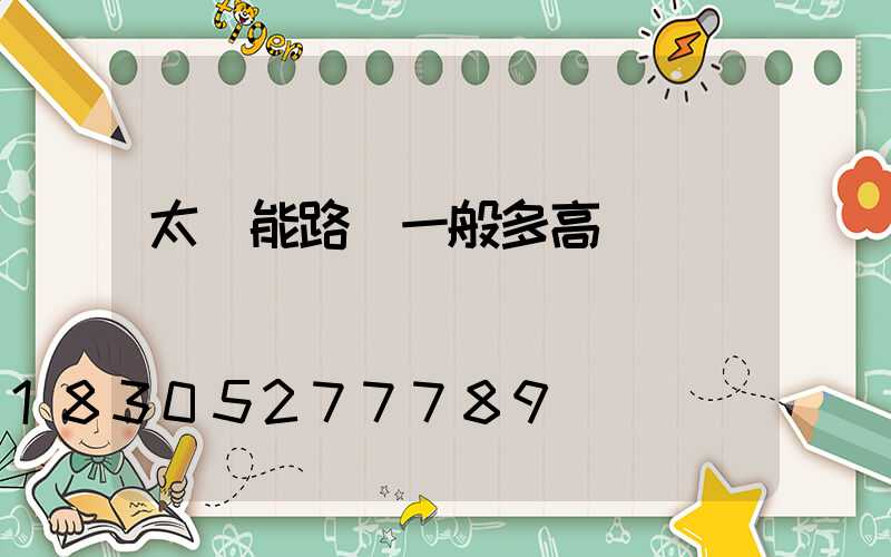 太陽能路燈一般多高