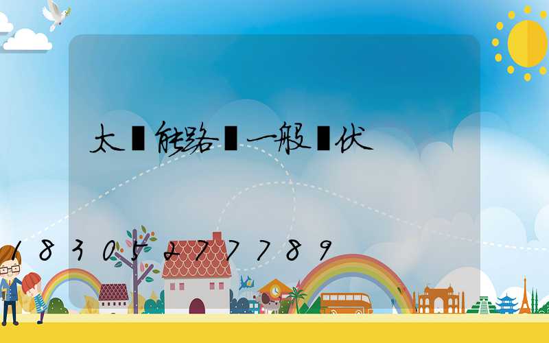太陽能路燈一般幾伏