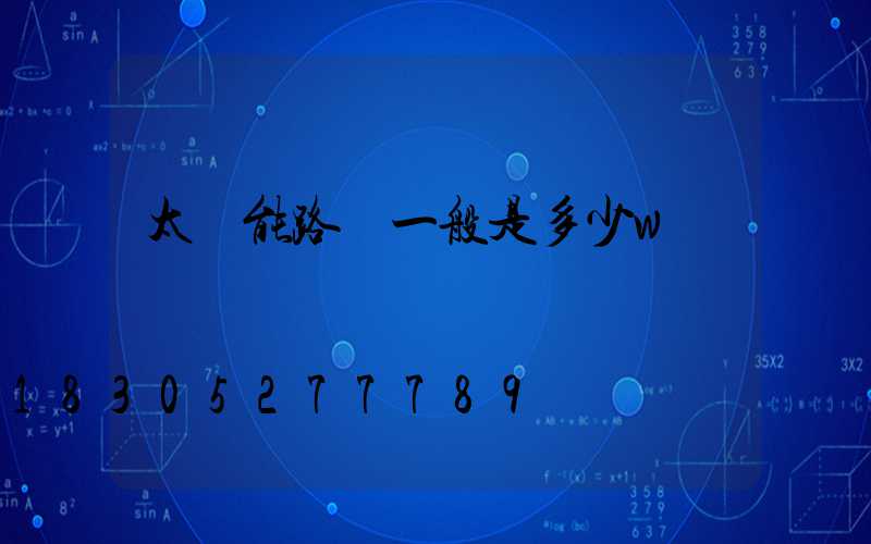 太陽能路燈一般是多少w