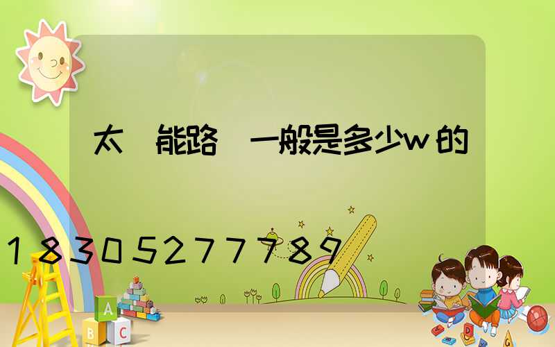 太陽能路燈一般是多少w的