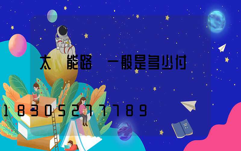 太陽能路燈一般是多少付電壓