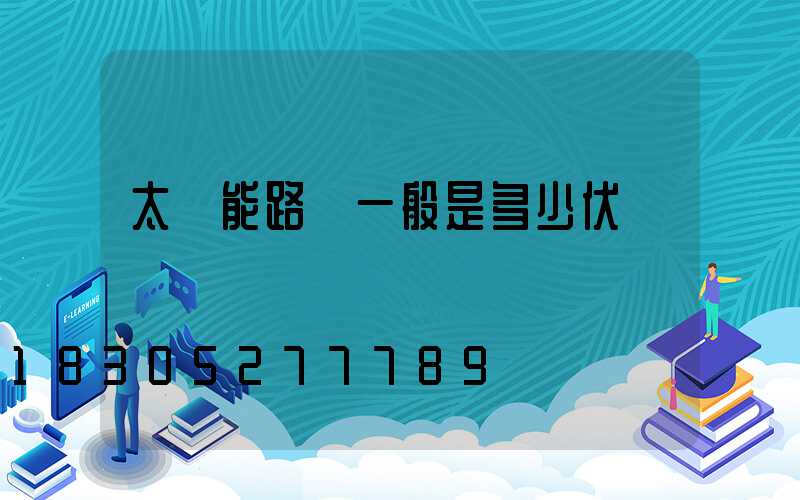 太陽能路燈一般是多少伏